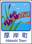 厚岸町ホームページへ