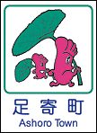 足寄町ホームページへ