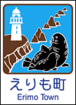 えりも町ホームページ