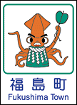 福島町ホームページへ