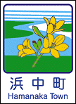 浜中町ホームページへ