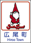 広尾町ホームページへ