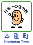 本別町ホームページへ
