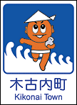 木古内町ホームページへ