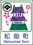 松前町ホームページへ