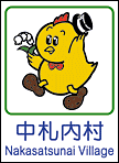 中札内村ホームページへ