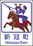 新冠町ホームページ