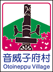 音威子府村ホームページへ