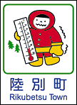 陸別町ホームページへ