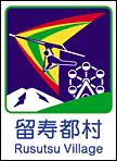 留寿都村ホームページへ