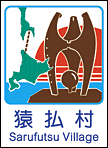 猿払村ホームーページへ