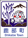 鹿部町ホームページへ