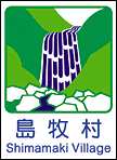 島牧村ホームページへ