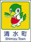清水町ホームページへ