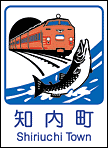 知内町ホームページへ