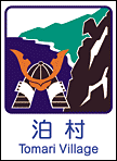 泊村ホームページへ