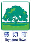 豊頃町ホームページへ