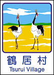 鶴居村ホームページへ