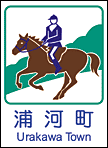 浦河町ホームページへ