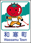 和寒町ホームページへ