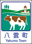 八雲町ホームページへ