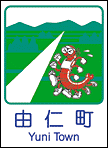 由仁町ホームページへ