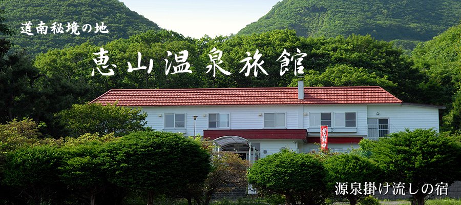 恵山温泉旅館
