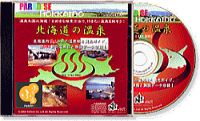 パラダイス北海道の温泉CD-ROM