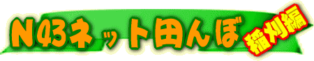 N43ネット 稲刈編