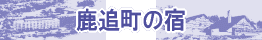 ���ǒ���R�ʌΔȉ���̏h�@�z�e���\��E�h���\��E����̏h���\��
